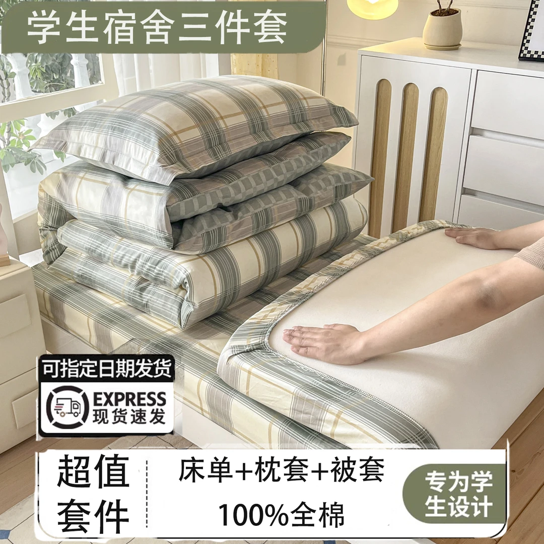 V/雅鹿纯棉学生宿舍三件套100%全棉床上用品单人床单被套四季通用