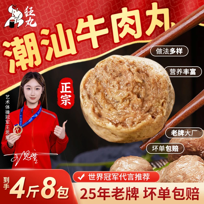 【2斤送2斤】狂丸正宗潮汕牛肉丸/牛筋丸 严选新鲜实心爆汁牛丸品牌