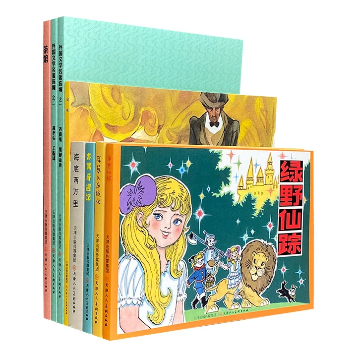 中外名著连环画8册 微瑕