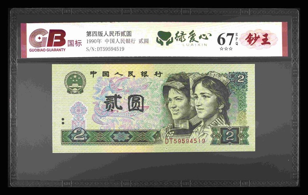 绿爱心四版退市老纸币二元单张国标钞王评级