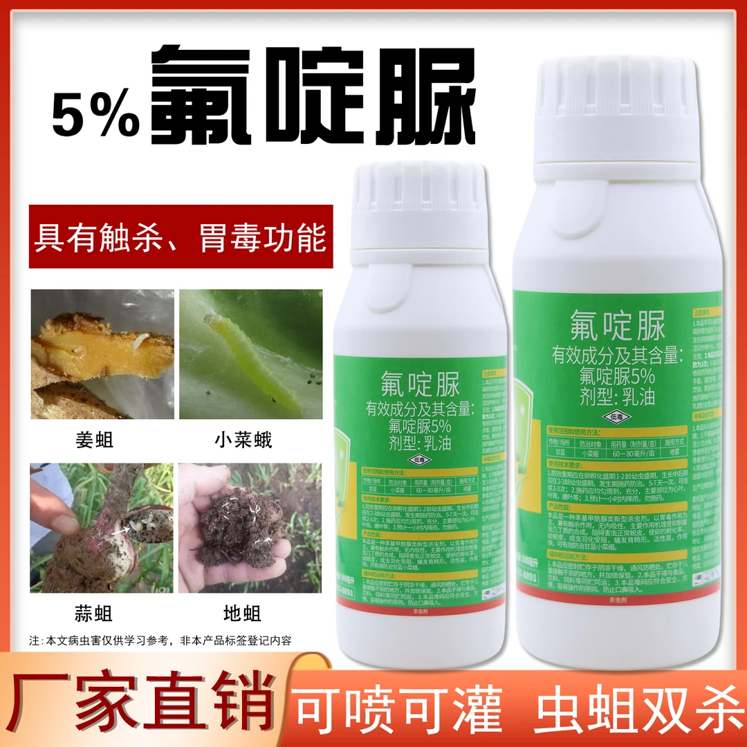 氟啶脲杀虫剂地蛆韭蛆蒜蛆黑头蛆地下害虫用药农药5%氟啶脲正品