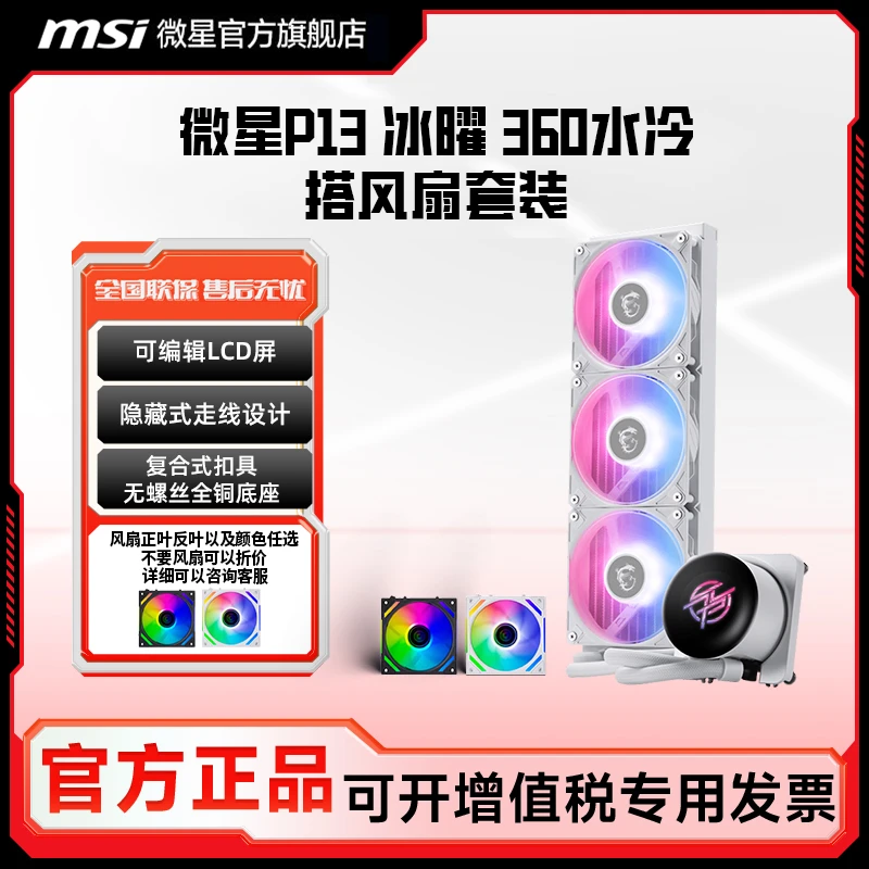 MSI/ 微星 MPG CORELIQUID P13 冰曜散热器 2.1英寸LCD可编辑屏幕