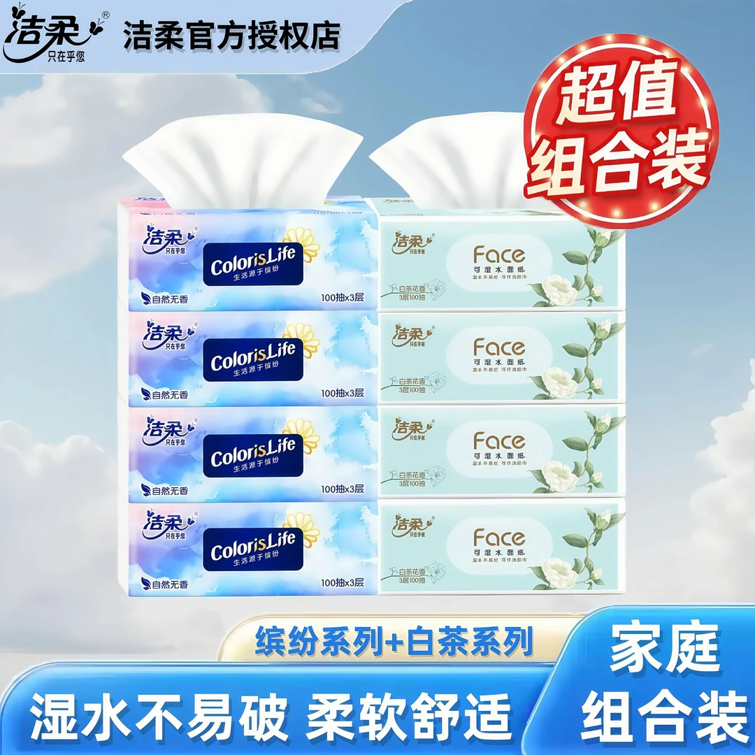 【家庭组合装】洁柔抽纸白茶缤纷100抽组合面巾纸加厚擦脸宝宝抽纸
