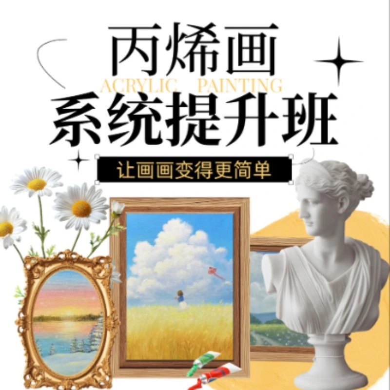 零基础轻松学—丙烯画系统课