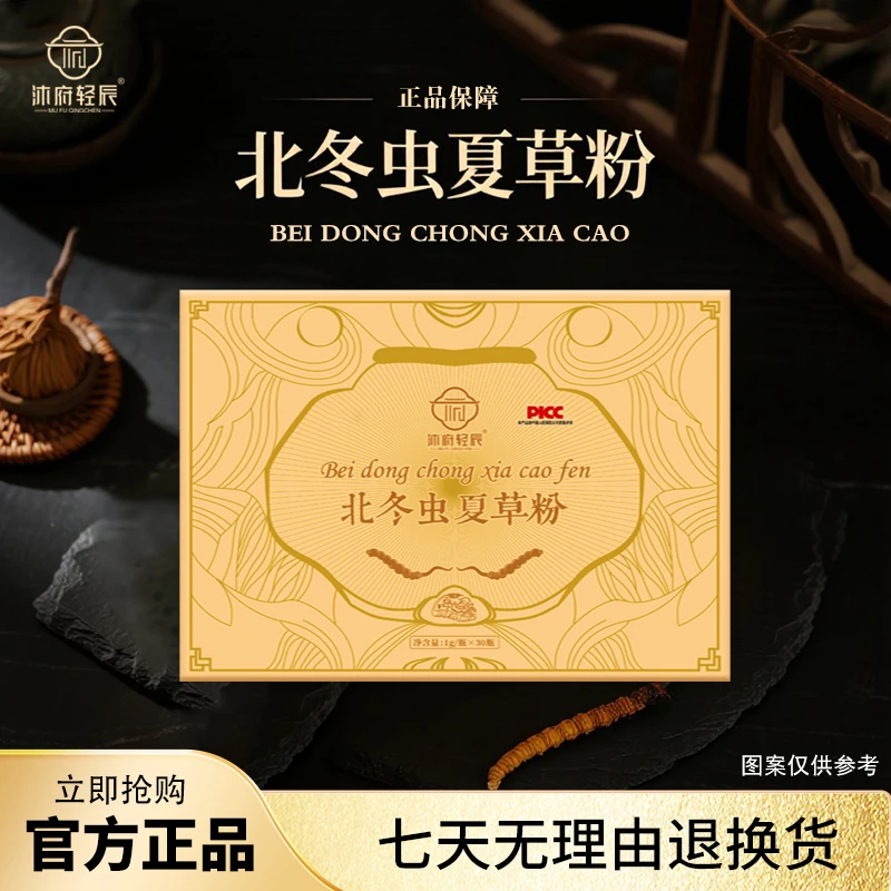 【沐府轻辰】北冬虫夏草粉