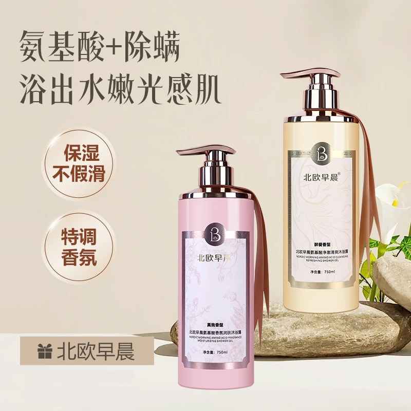 北欧早晨氨基酸香氛润肤沐浴露后背除螨750ml