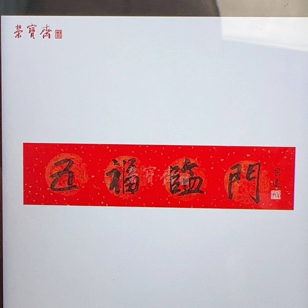 （g95444）五福临门 书画