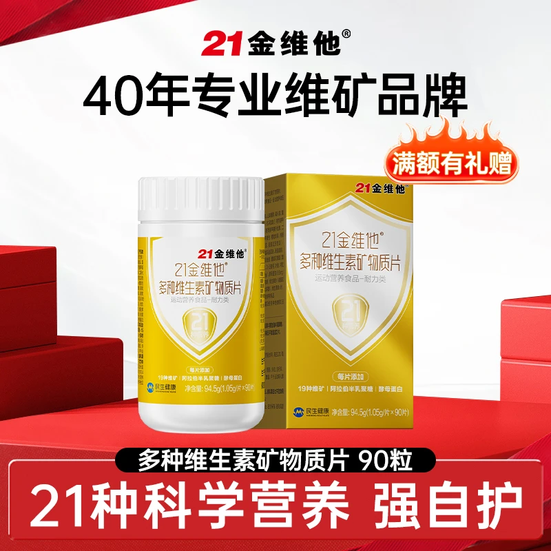 21金维他多种复合维生素矿物质片营养全家通用款90粒