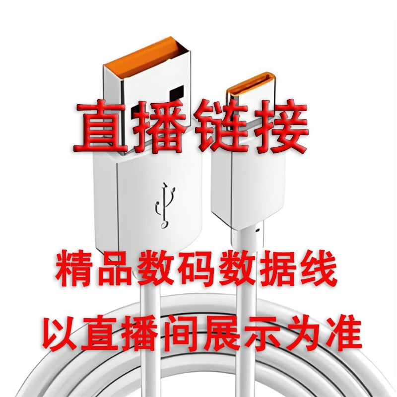 精品数据线 实物以直播间讲解为准(201-300号)