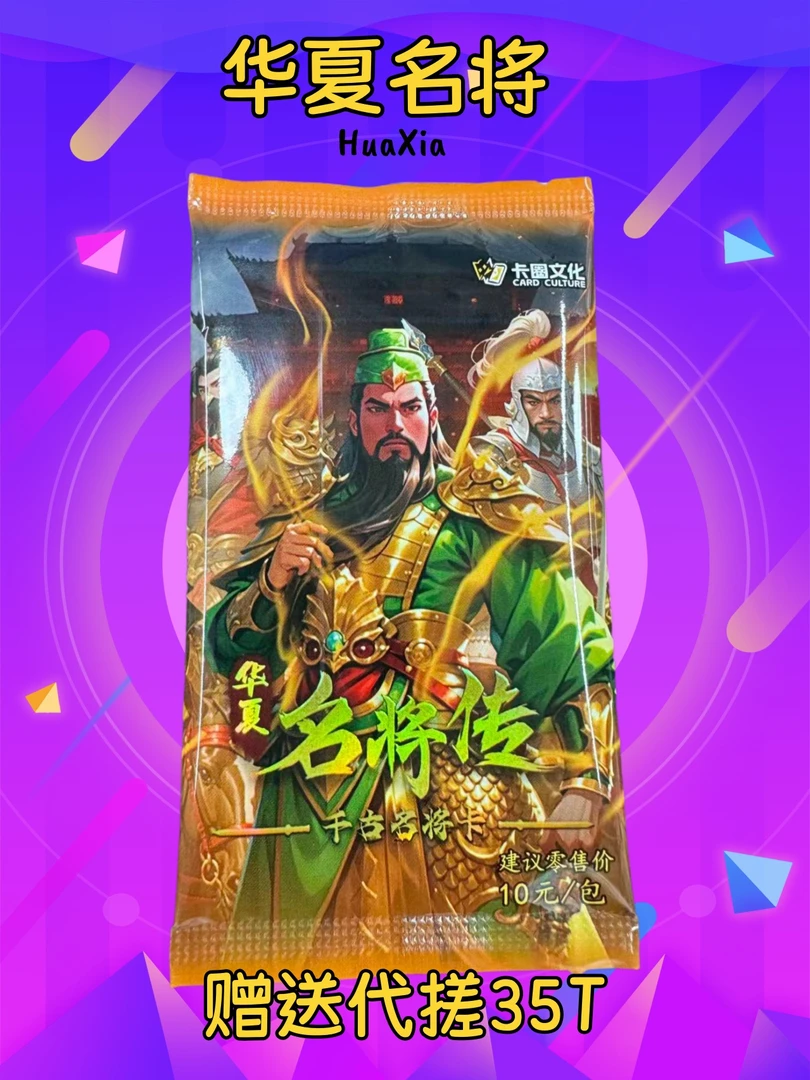华夏名将包*1【赠送代搓35t，9遇20卡墙 无限火力 】