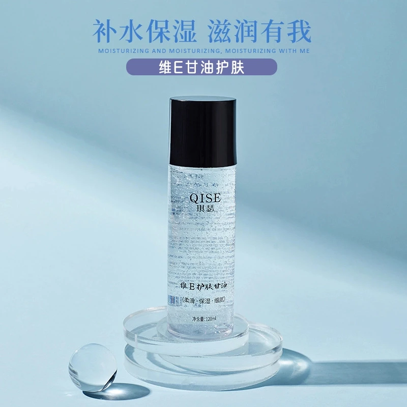QISE琪瑟维E护肤甘油裸装嫩肤滋润补水保湿精华不卡粉清爽滋润