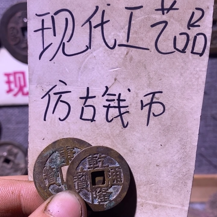 七***色铜现代工艺品仿古钱币