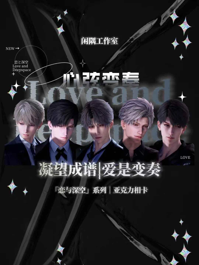 【玩法】【心弦变奏亚克力相卡】闲隅工作室恋与深空收藏卡盲盒【代拆】