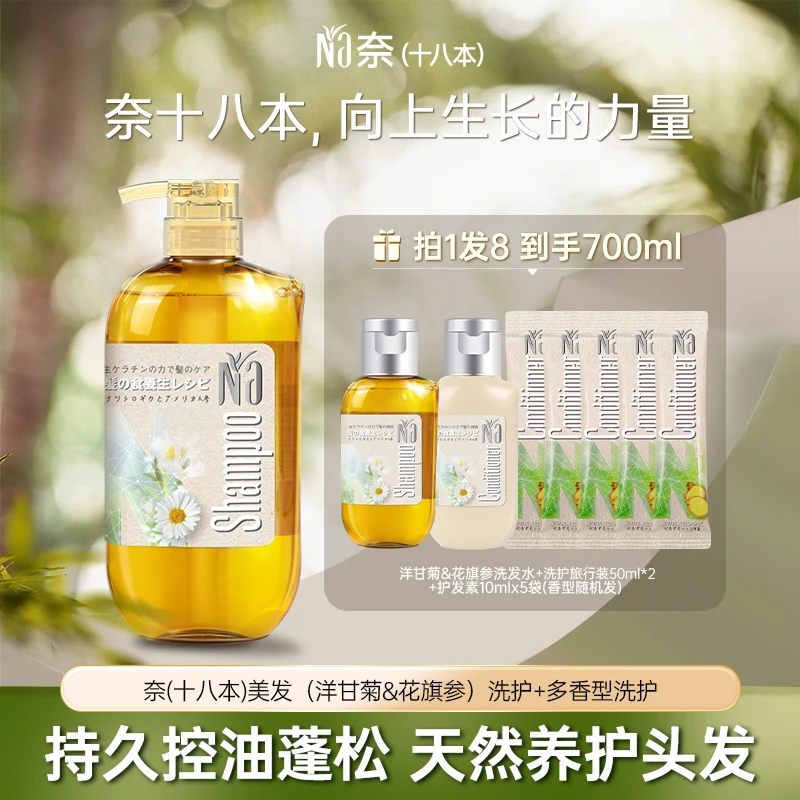 Na奈（十八本）美发洗发水（洋甘菊&花旗参）550ml
