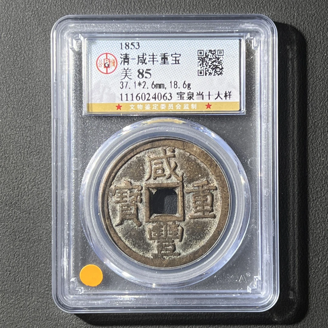 L3 清代 咸丰重宝宝泉当十大样 公博评级85分 1116024063 L