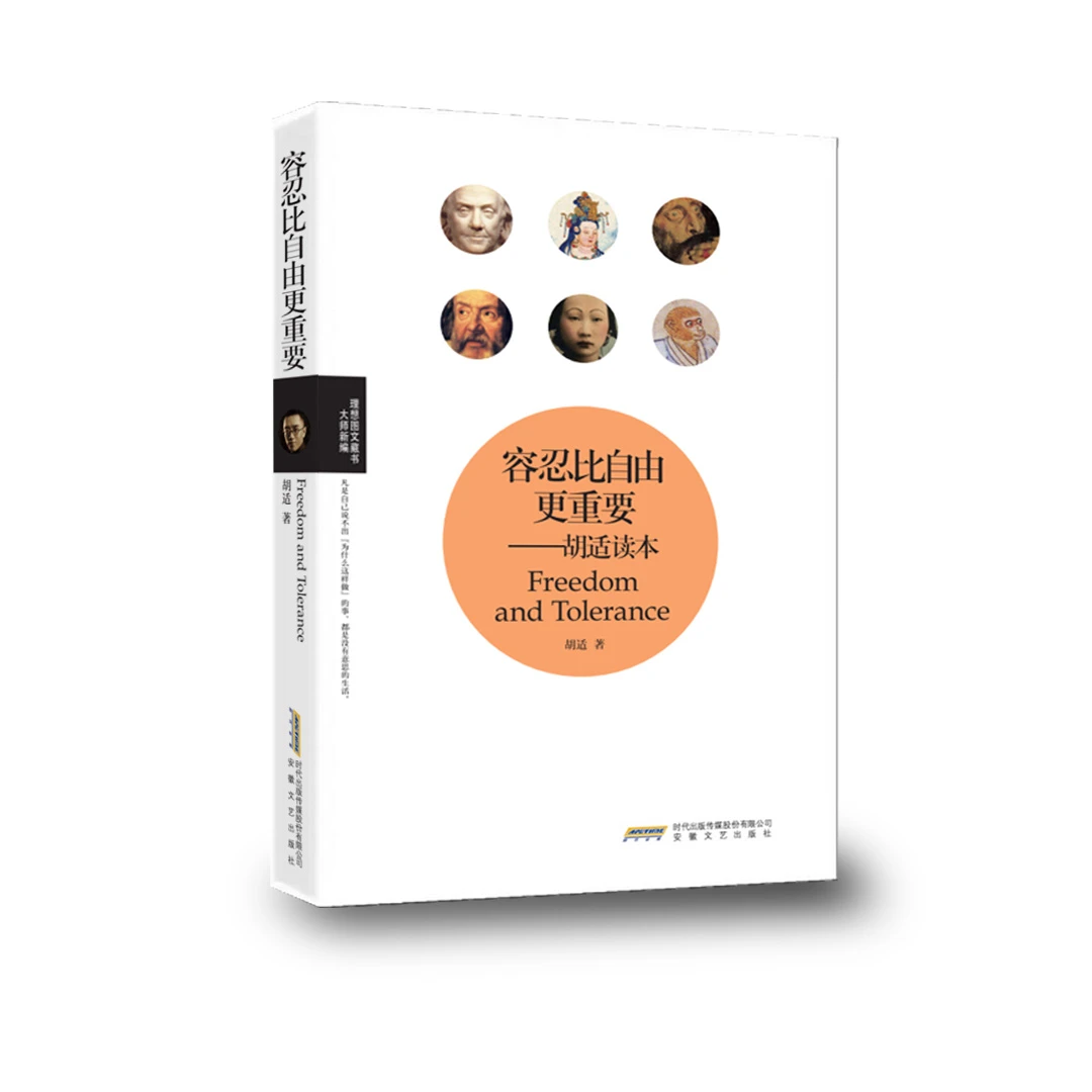 理想图文藏书：容忍比自由更重要