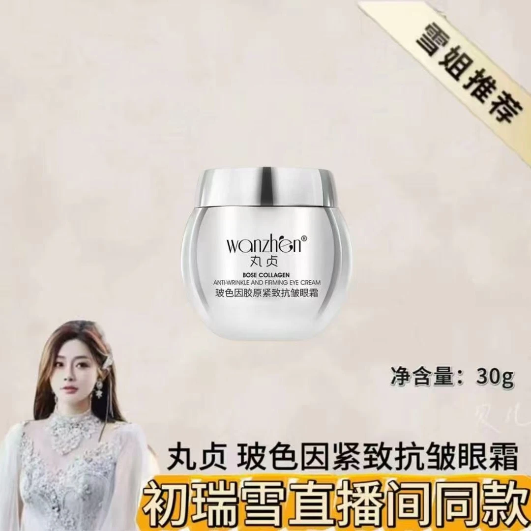 丸贞玻色因胶原焕颜紧致抗皱眼霜