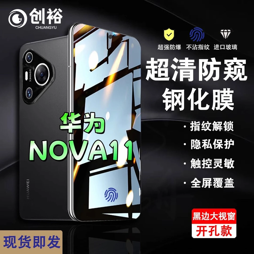 适用华为nova11防窥膜指纹开孔解锁钢化膜超清防爆防摔黑边手机膜