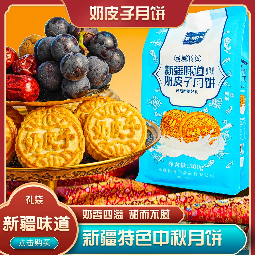 【新疆】乾清门手工奶皮子月饼/酸奶葡萄月饼新疆特色月饼300g
