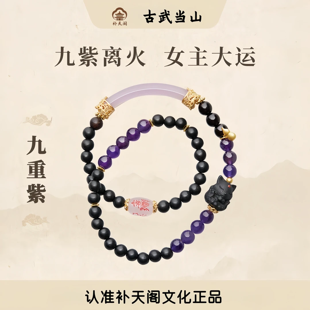 古武当山【九紫离火】女性守护能量提升紫水晶手串