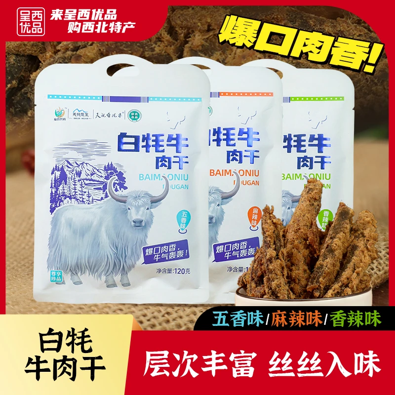 福昌兴农天祝白牦牛肉干袋装即食追剧零食小吃三种口味任选