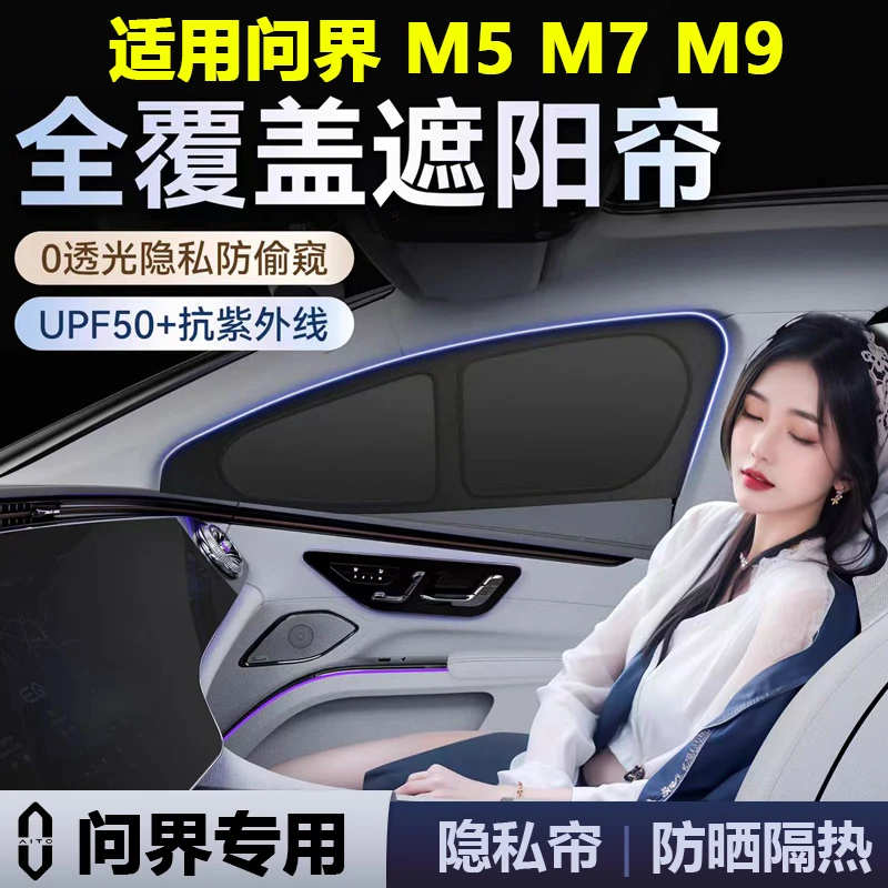 问界M7 M5 M8 M9全车隐私帘新款露营遮阳帘侧窗汽车前挡隔热