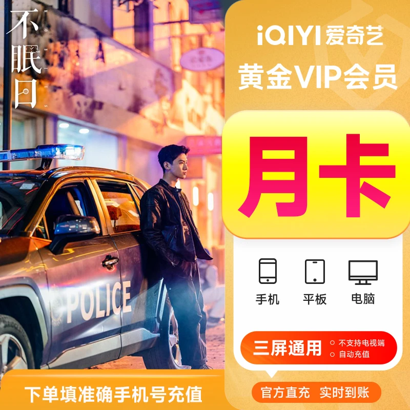 【直充到账】爱奇艺黄金会员月卡1个月 不支持电视端 不眠日 白敬亭