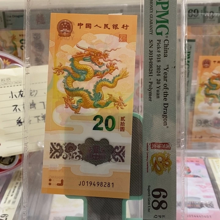 小龙钞年份号1949尾81，68分