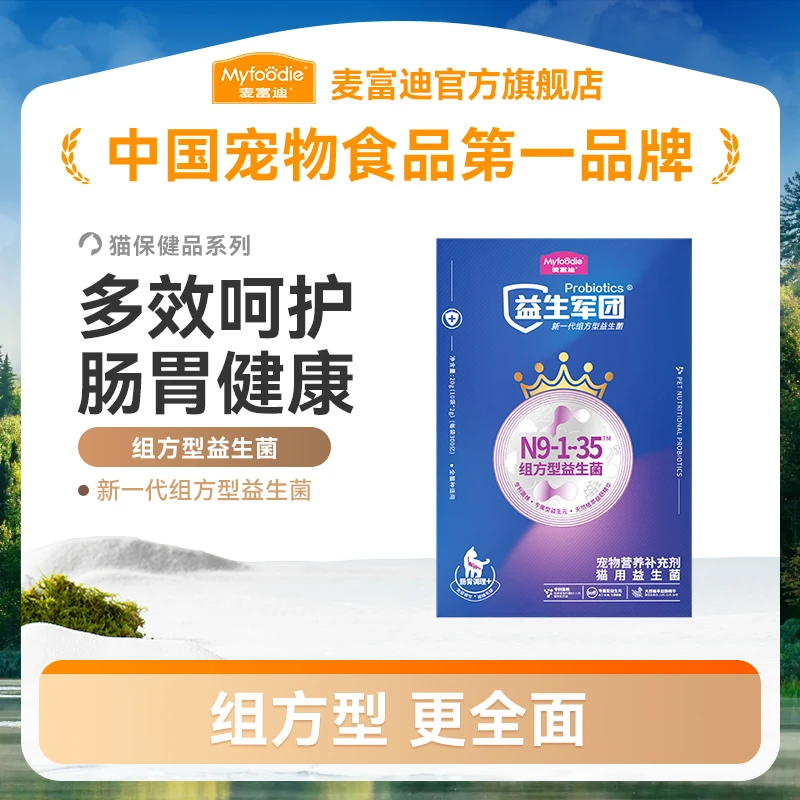 麦富迪猫咪益生菌 组方型益生菌猫咪肠胃腹泻呕吐便秘专用