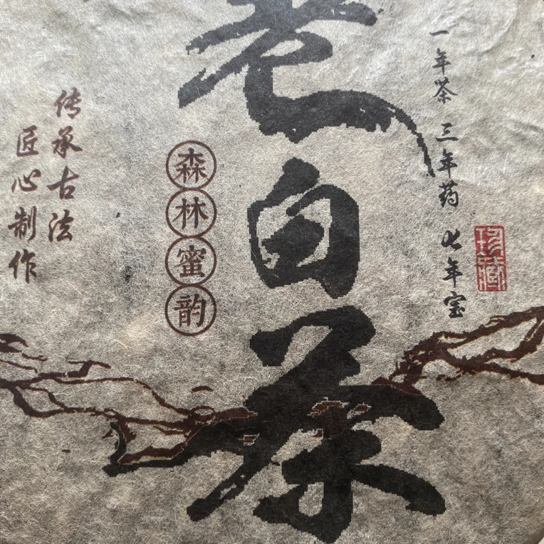 2009年黄草林老白茶