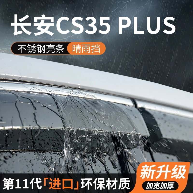 长安CS35PLUS晴雨挡车窗雨眉挡雨板遮雨挡板专用汽车用品装饰改装