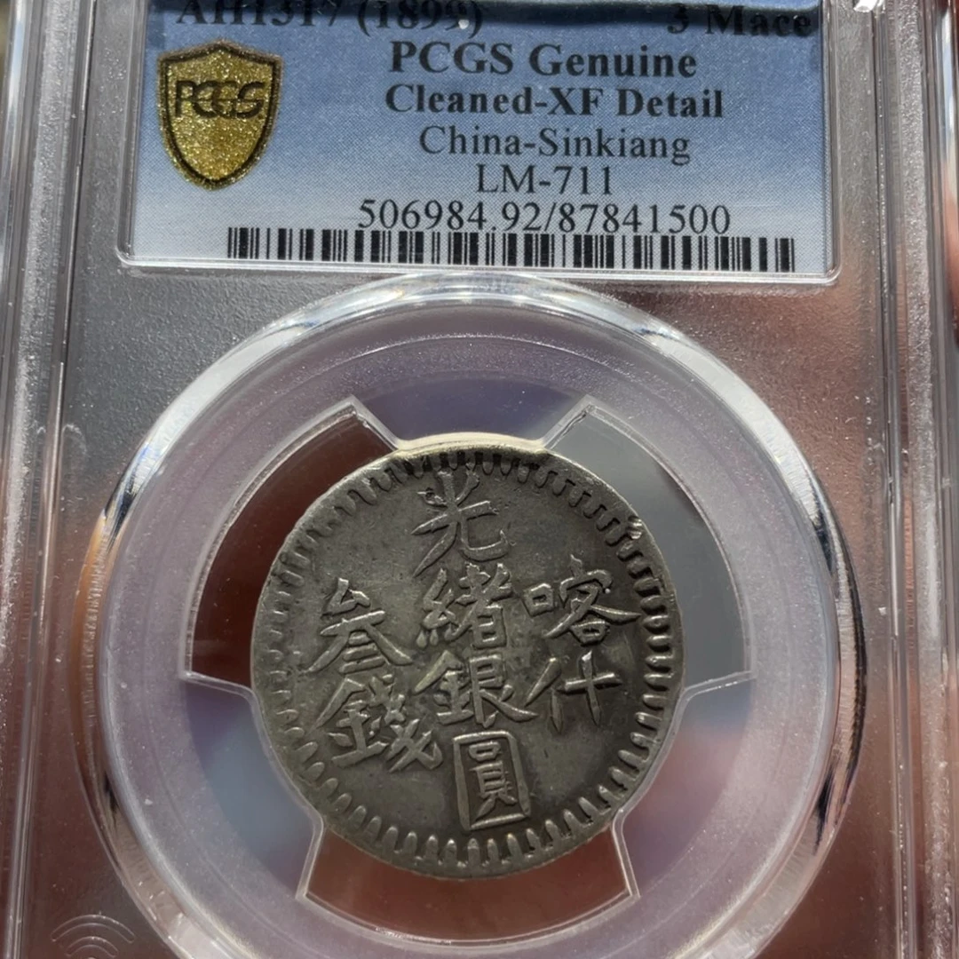 银Pc新疆喀什叁钱1500/神临钱币