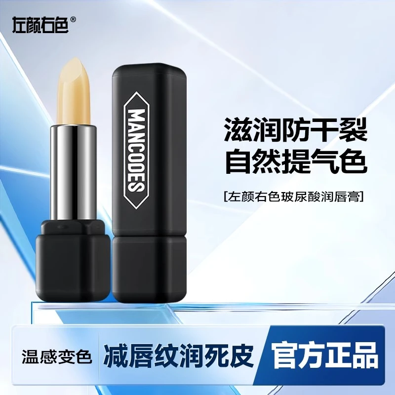 左颜右色玻尿酸变色润唇膏保湿防干裂滋润嘴唇提气色男士官方正品