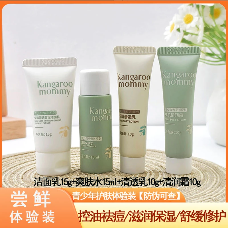 袋鼠青少年安肌清透雪泥洁面乳温和滋润保湿爽肤水控油祛痘旅行装