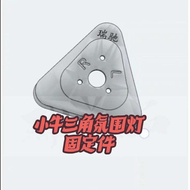 小牛nxt三角氛围灯固定件3D打印件