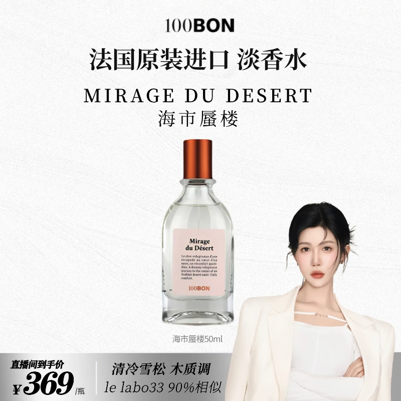 【花77专属】100BON 法国原装淡香水 海市蜃楼50ml 木质调