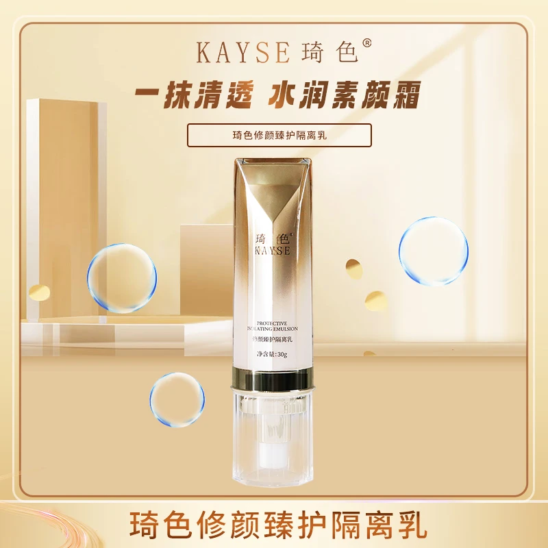 【活动专属】琦色/KAYSE  修颜臻护隔离乳*3支