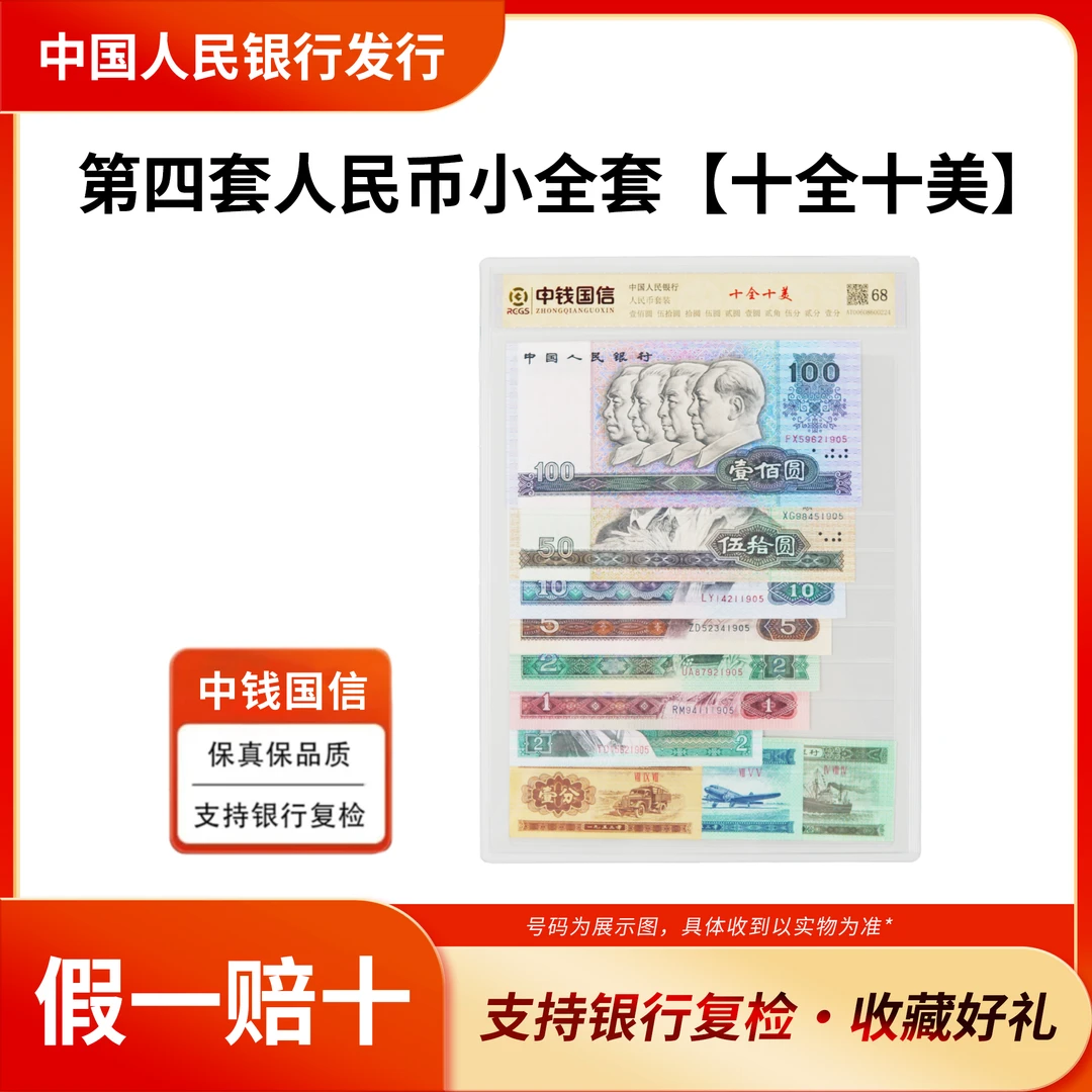 第四套人民币小全套【十全十美】10张尾四同号评级封装鉴定号码随机