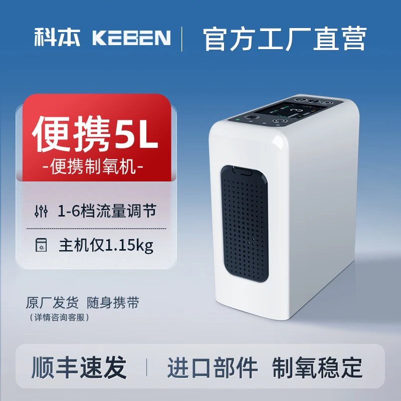 科本 便携式制氧机老人随身小型5升高原旅游孕妇车载充电氧气机