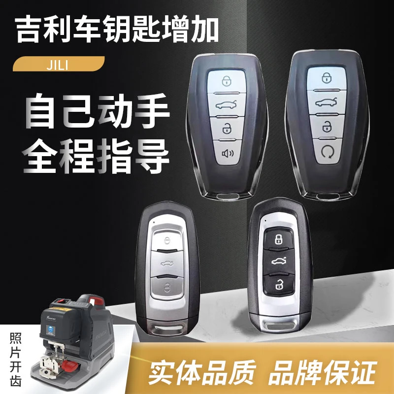 适用吉利帝豪GLGS远景X3X6S1博瑞缤瑞博越雷神几何AEC钥匙增配