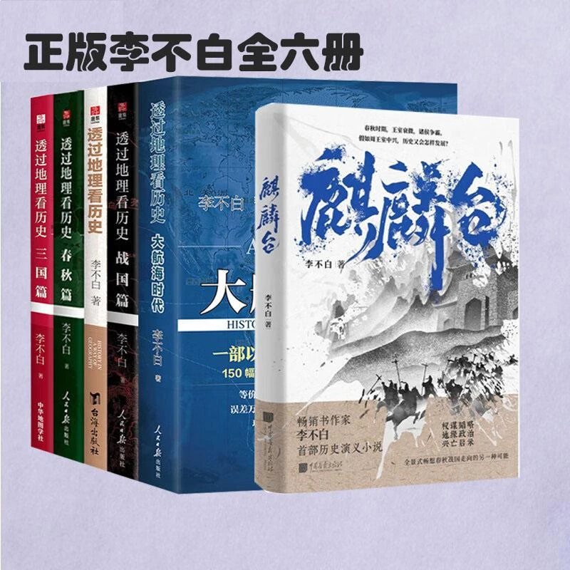 正版 透过地理看系列 李不白全6册 麒麟台 透过地理看 大航海时代