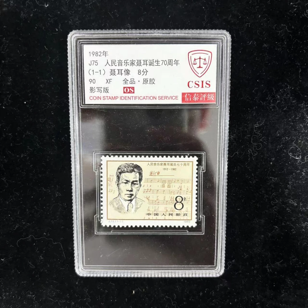1982年J75音乐家聂耳诞生70周年 信泰评级90OS 单封装盒小盒
