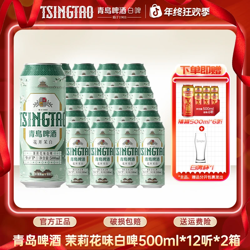 茉莉花味白啤原麦汁浓度9ºP（花开茉白）500*12听*2箱青岛精酿白啤