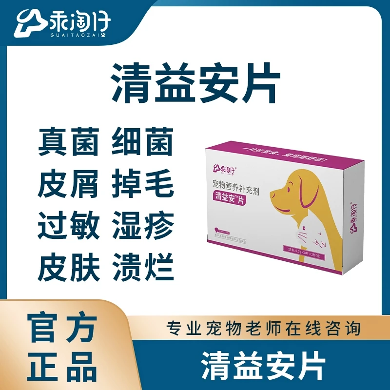 清益安片 乖淘仔宠物猫藓狗皮肤皮屑掉毛发红溃烂皮肤障碍无光泽