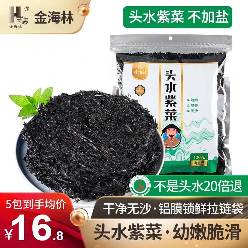 金海林霞浦新鲜头水紫菜干无沙非免洗福建特产级纯紫菜无盐无料包