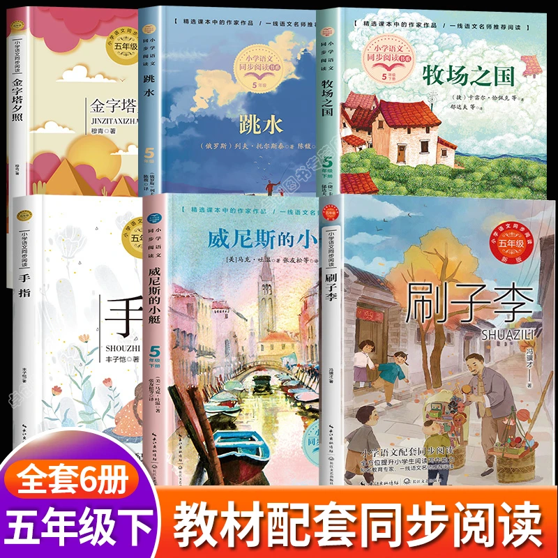 五年级下册必读的课外书老师推荐人教版语文教材同步配套阅读正版