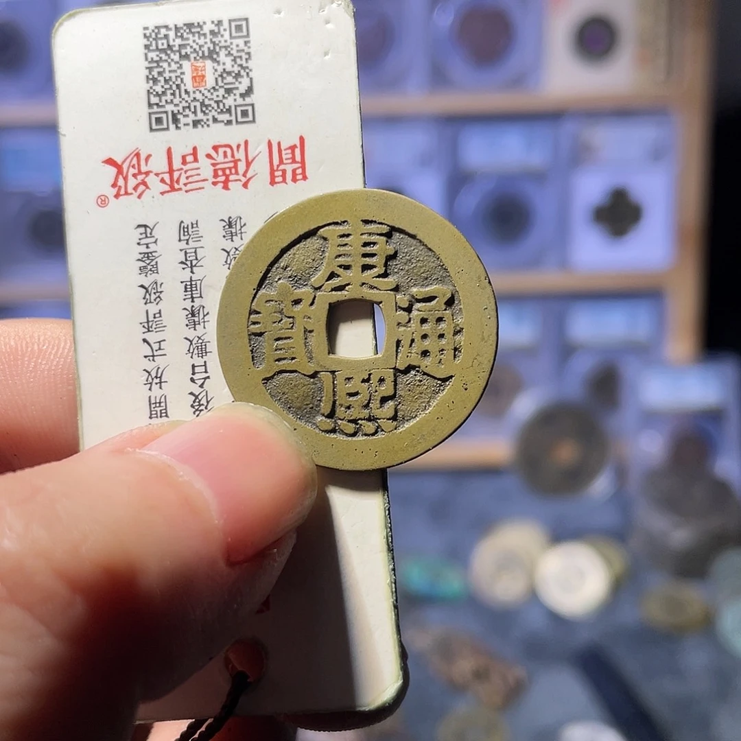 ****五铜利鑫泉社/2号/康熙宁
