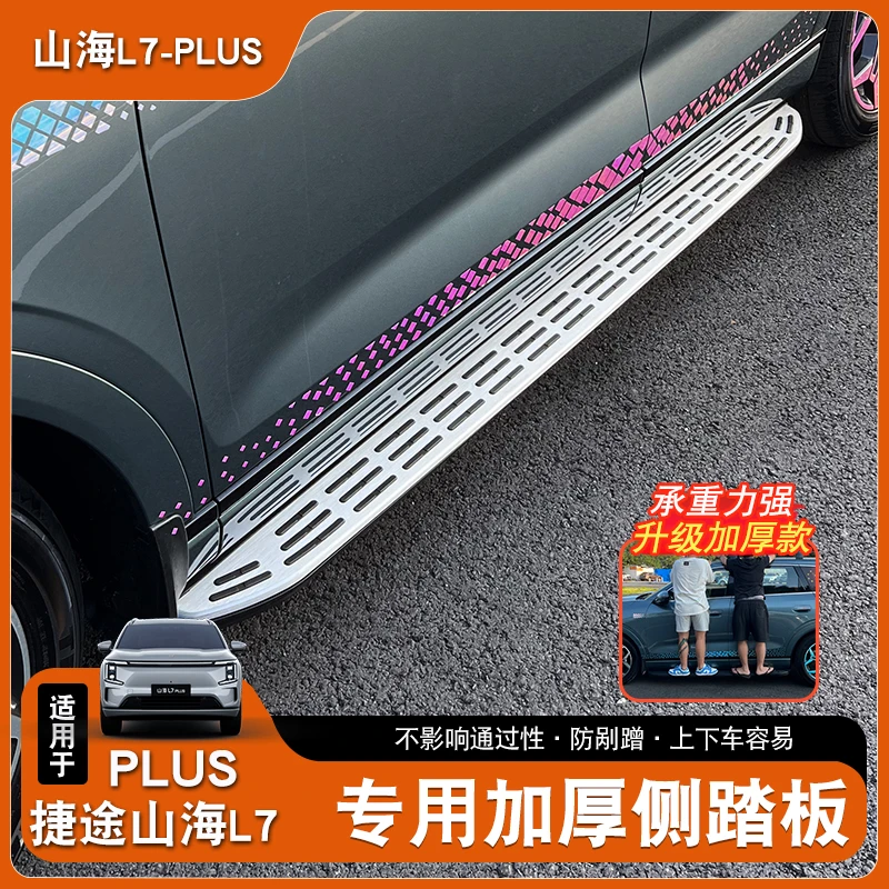 适用于25款捷途山海L7plus侧脚踏板专用改装迎宾侧踏板改装配件品