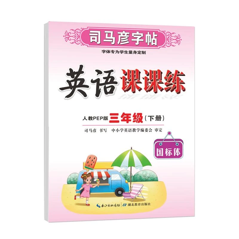 25春 司马彦字帖·英语课课练·人教PEP版·三年级（下册） 蒙纸
