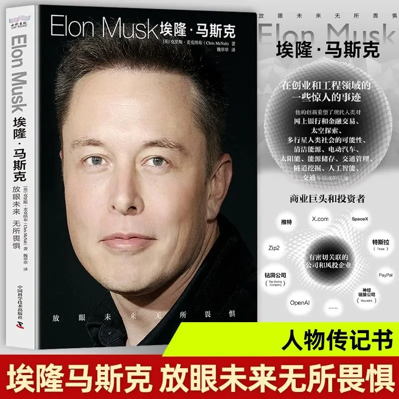 埃隆·马斯克传 放眼未来,无所畏惧 中文正版 商业巨头